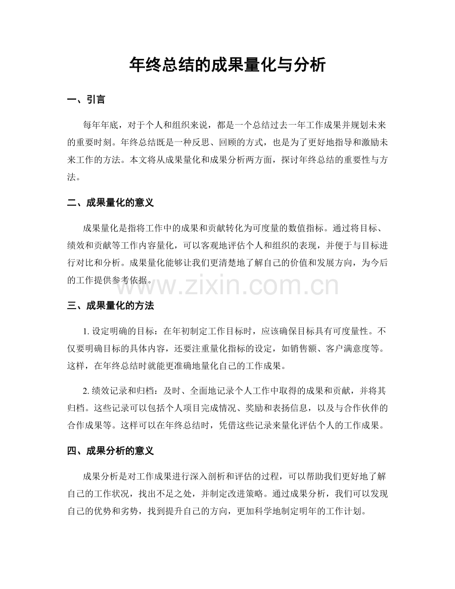 年终总结的成果量化与分析.docx_第1页