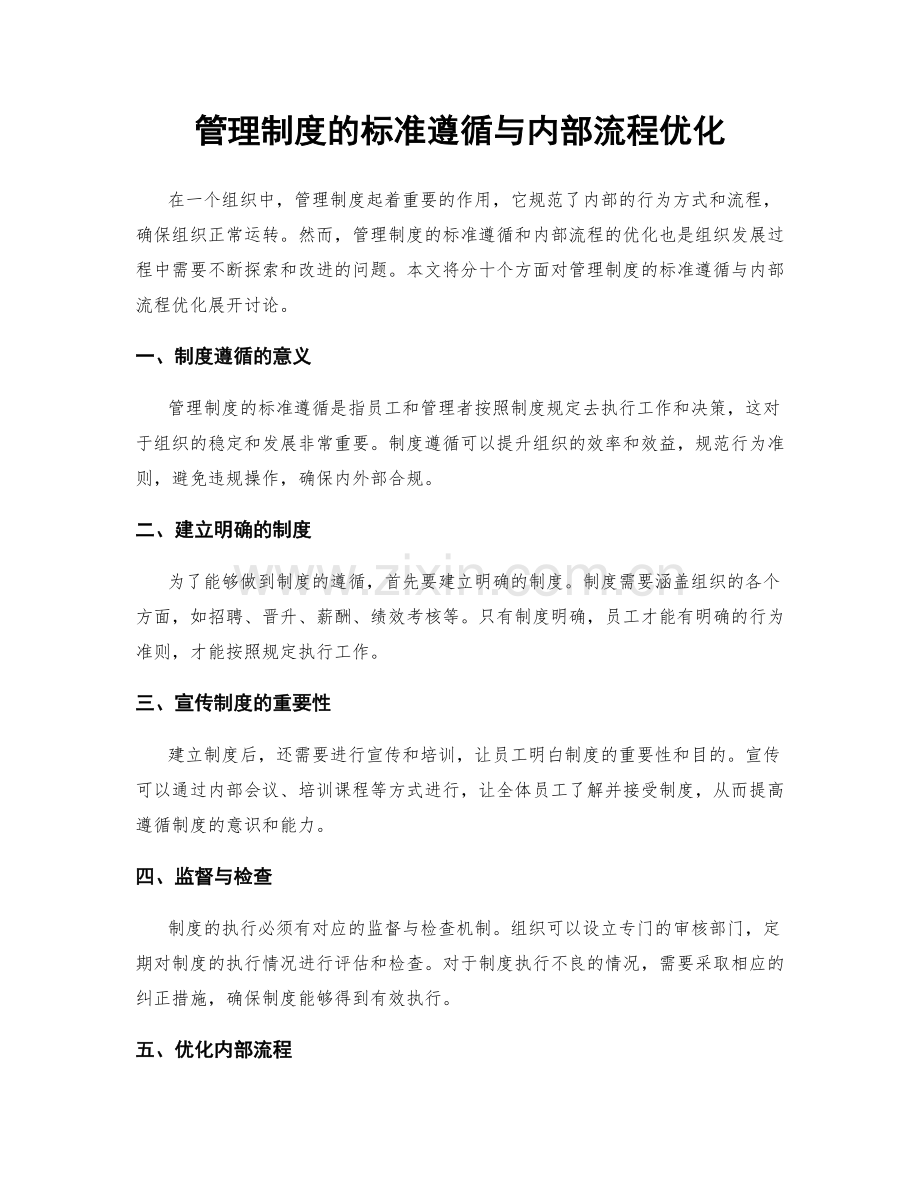 管理制度的标准遵循与内部流程优化.docx_第1页