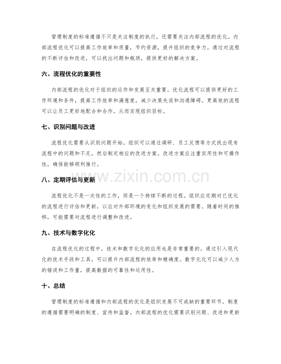 管理制度的标准遵循与内部流程优化.docx_第2页