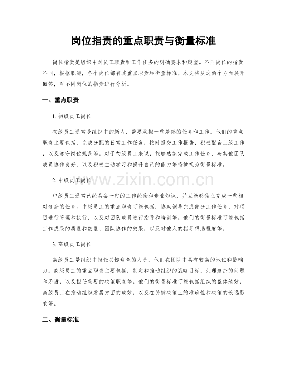 岗位职责的重点职责与衡量标准.docx_第1页