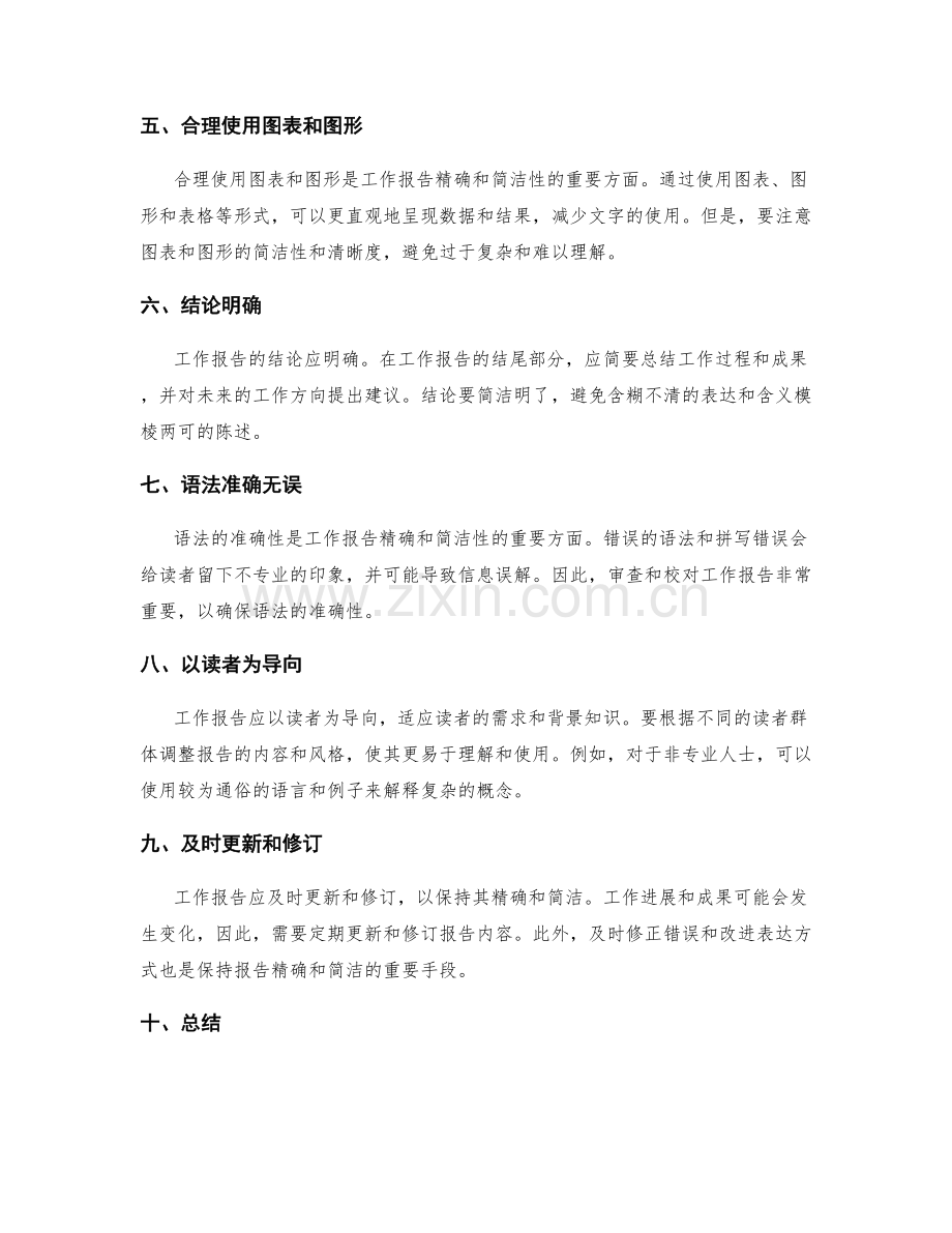 工作报告的精确和简洁性.docx_第2页