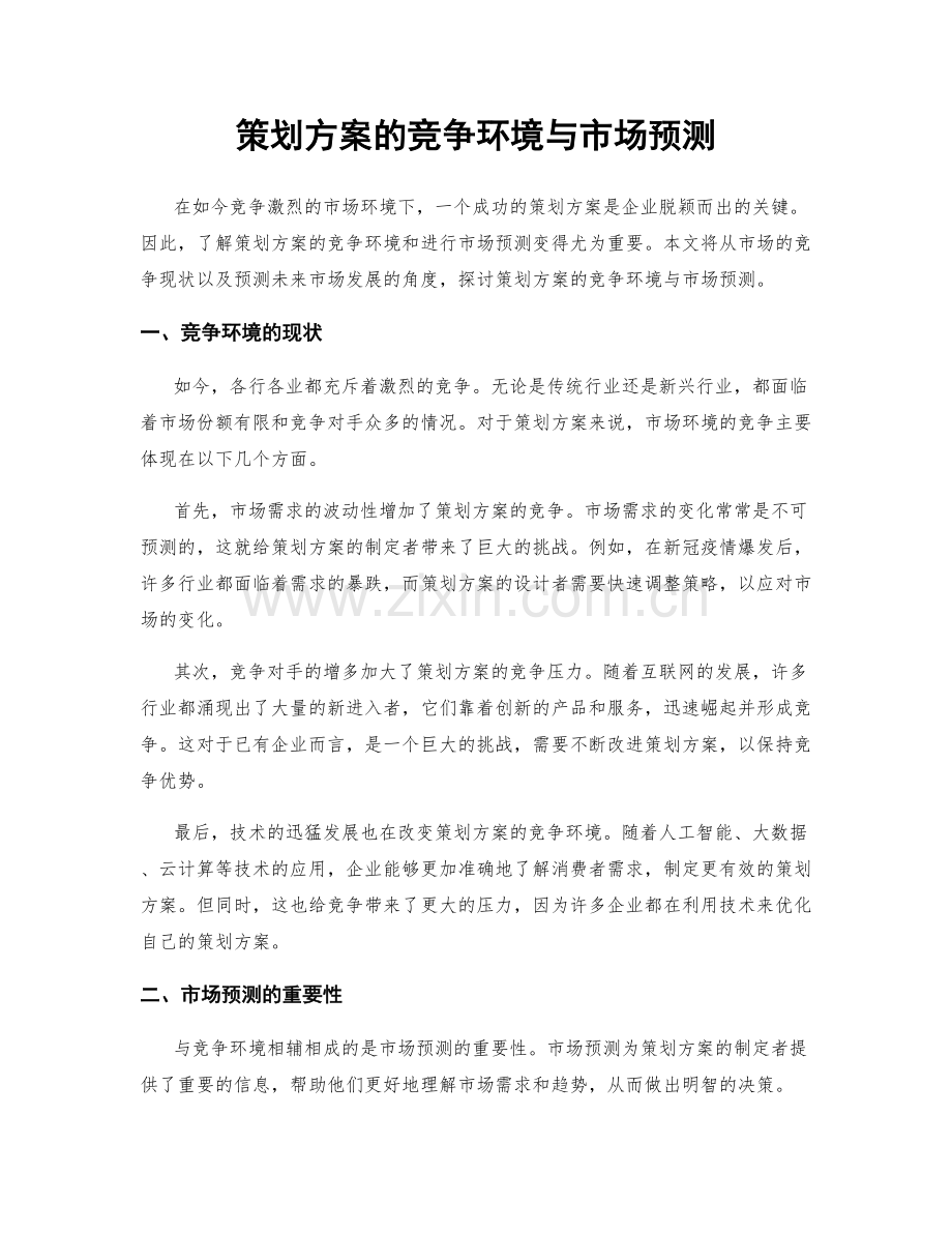 策划方案的竞争环境与市场预测.docx_第1页