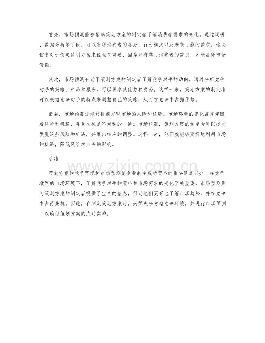 策划方案的竞争环境与市场预测.docx_第2页