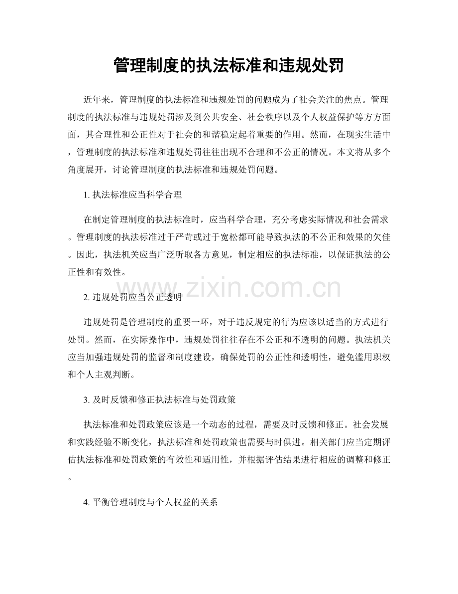 管理制度的执法标准和违规处罚.docx_第1页