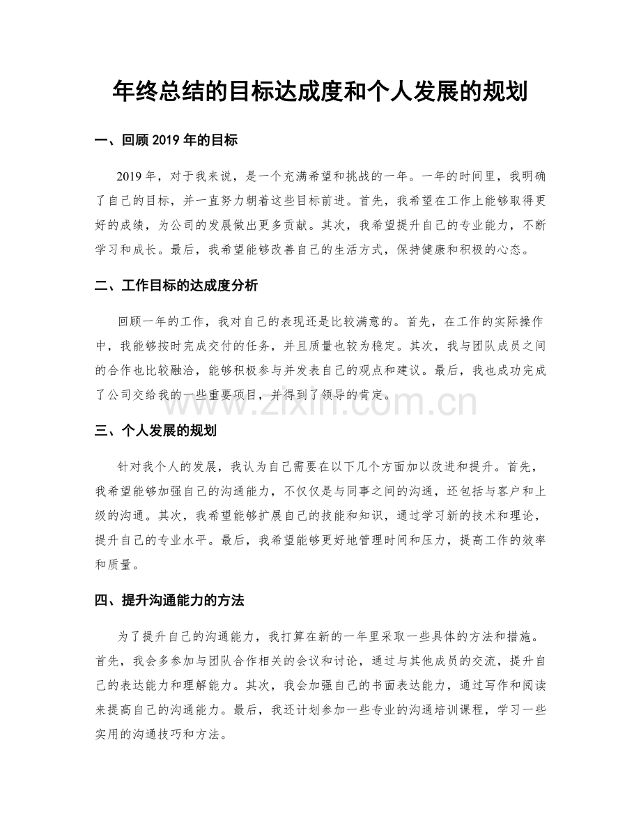 年终总结的目标达成度和个人发展的规划.docx_第1页