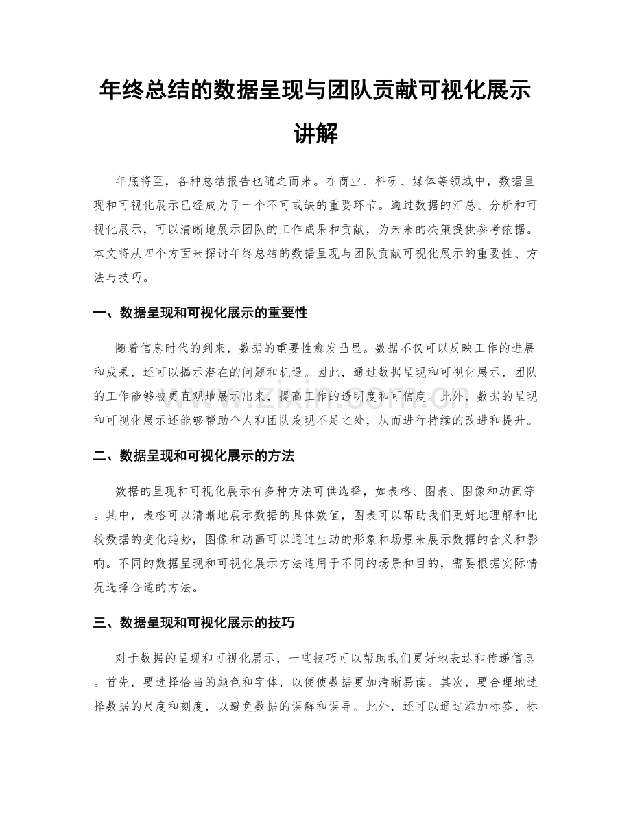 年终总结的数据呈现与团队贡献可视化展示讲解.docx_第1页