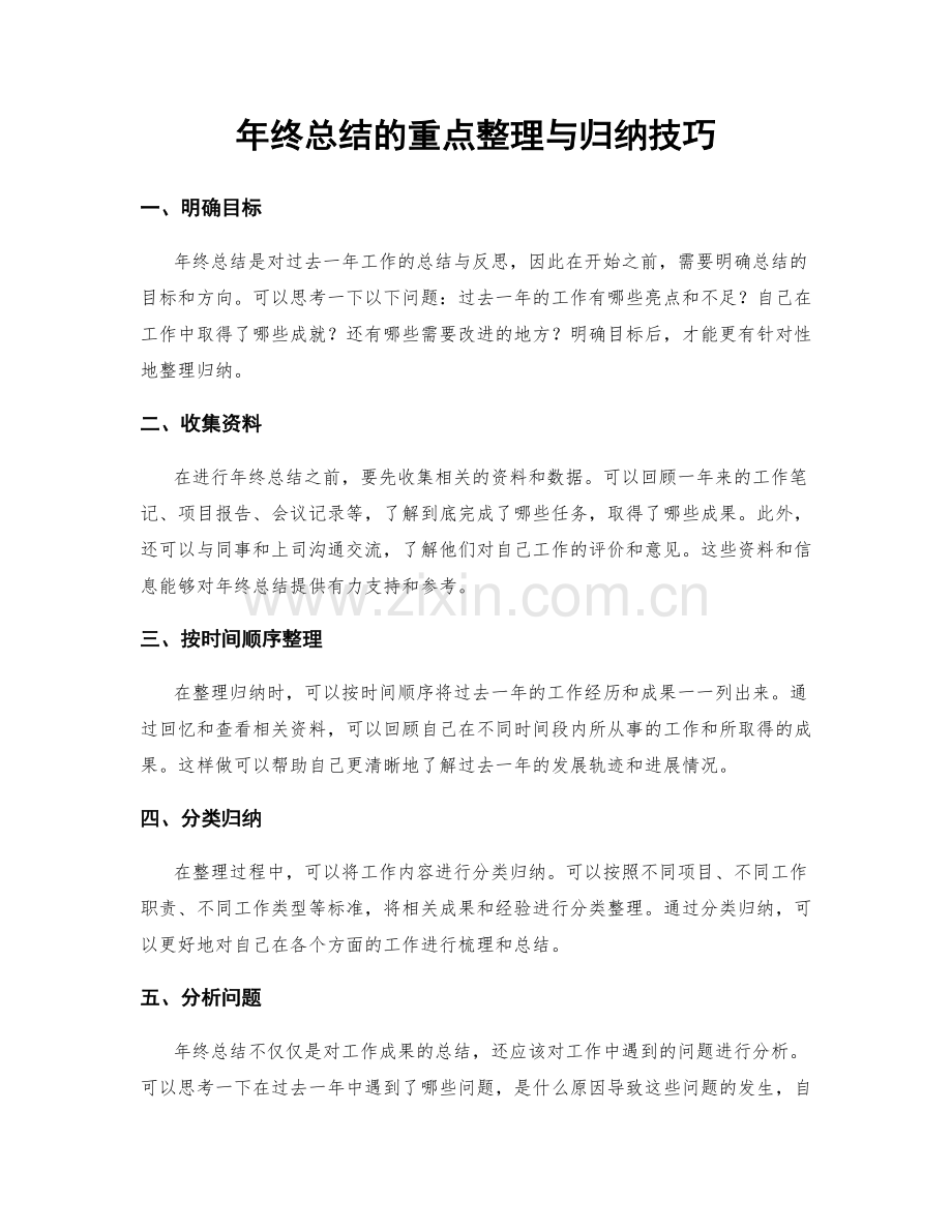 年终总结的重点整理与归纳技巧.docx_第1页