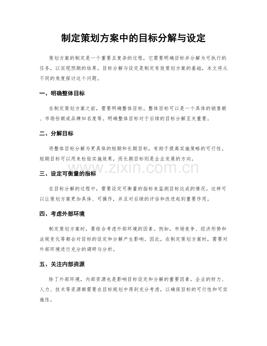 制定策划方案中的目标分解与设定.docx_第1页