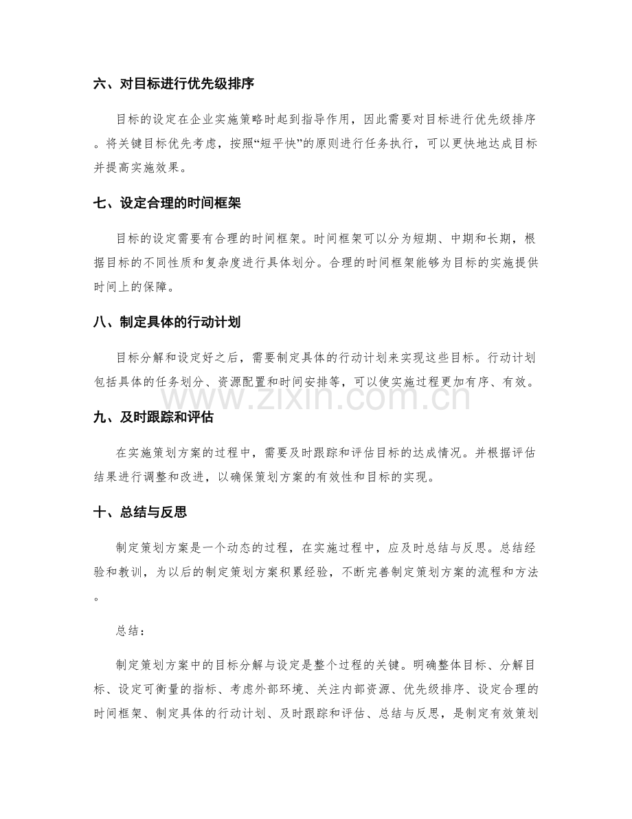 制定策划方案中的目标分解与设定.docx_第2页