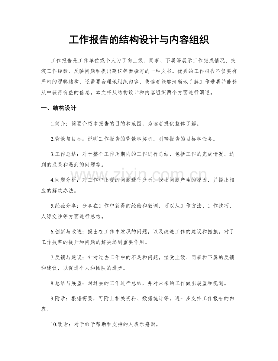 工作报告的结构设计与内容组织.docx_第1页