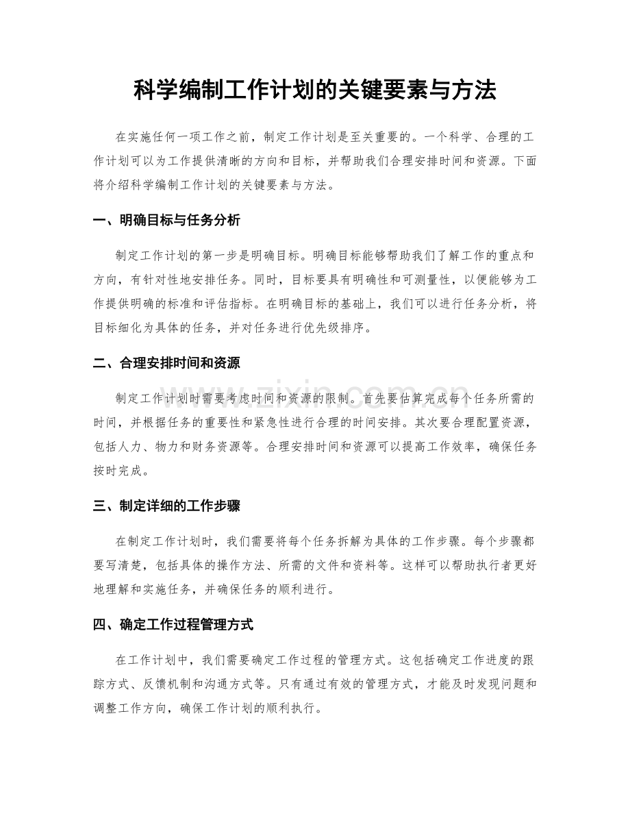 科学编制工作计划的关键要素与方法.docx_第1页