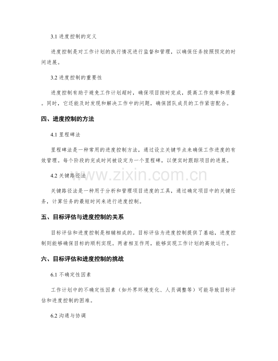 工作计划的目标评估和进度控制.docx_第2页