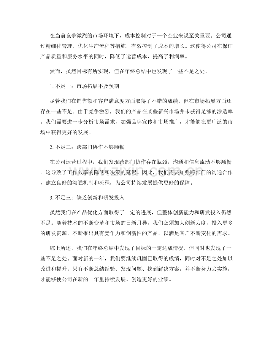 年终总结的目标达成情况和不足之处.docx_第2页