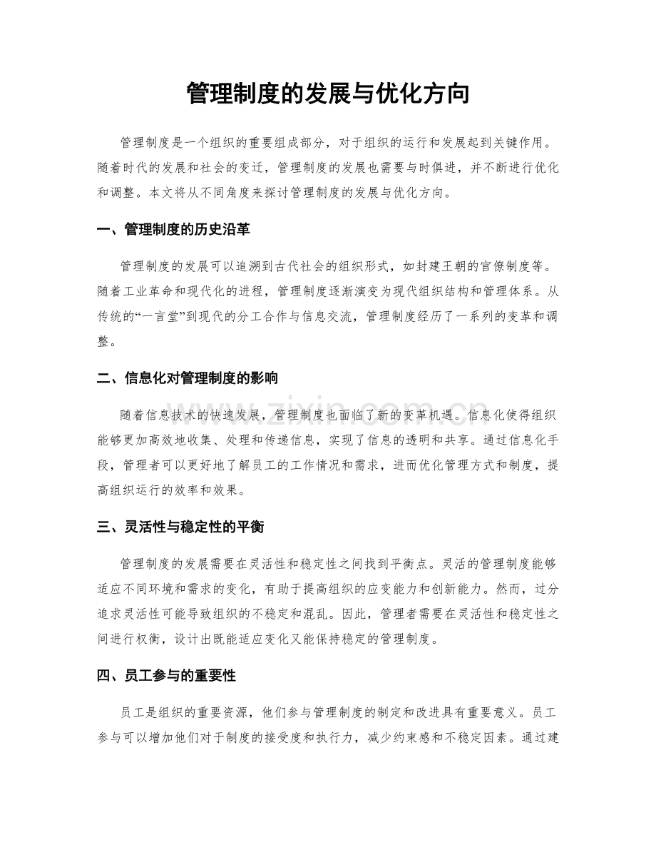 管理制度的发展与优化方向.docx_第1页