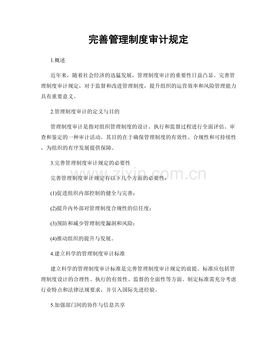 完善管理制度审计规定.docx_第1页