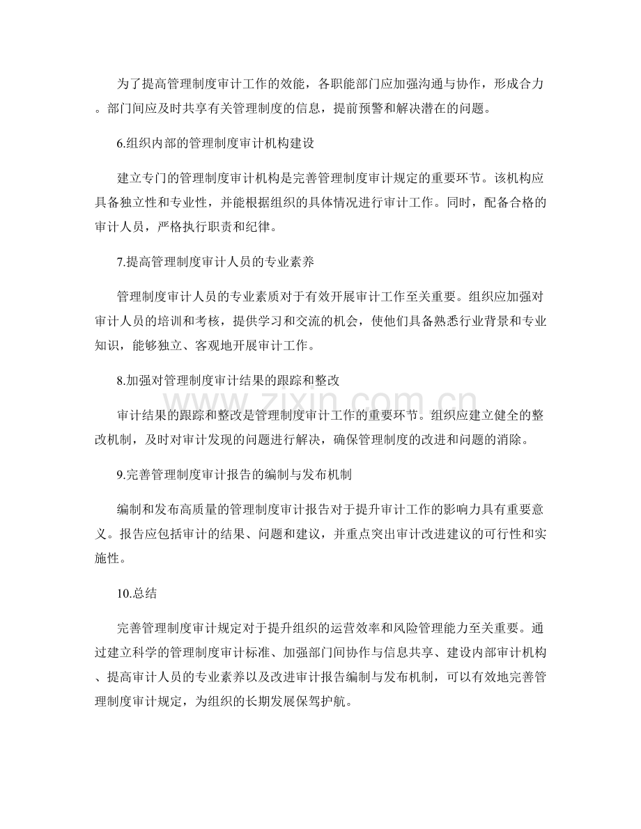 完善管理制度审计规定.docx_第2页