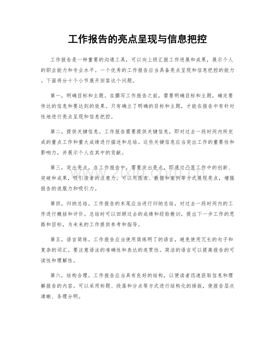 工作报告的亮点呈现与信息把控.docx_第1页