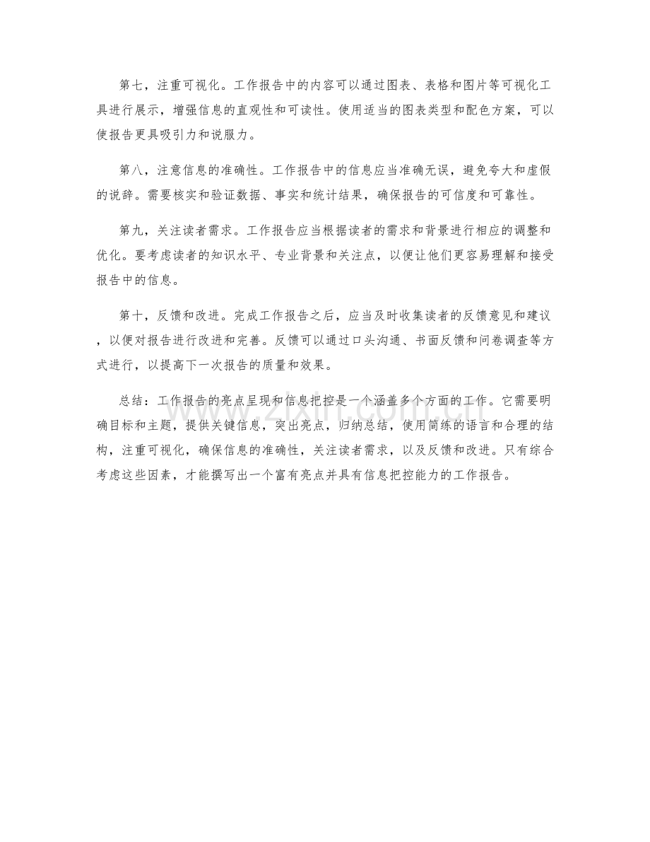 工作报告的亮点呈现与信息把控.docx_第2页