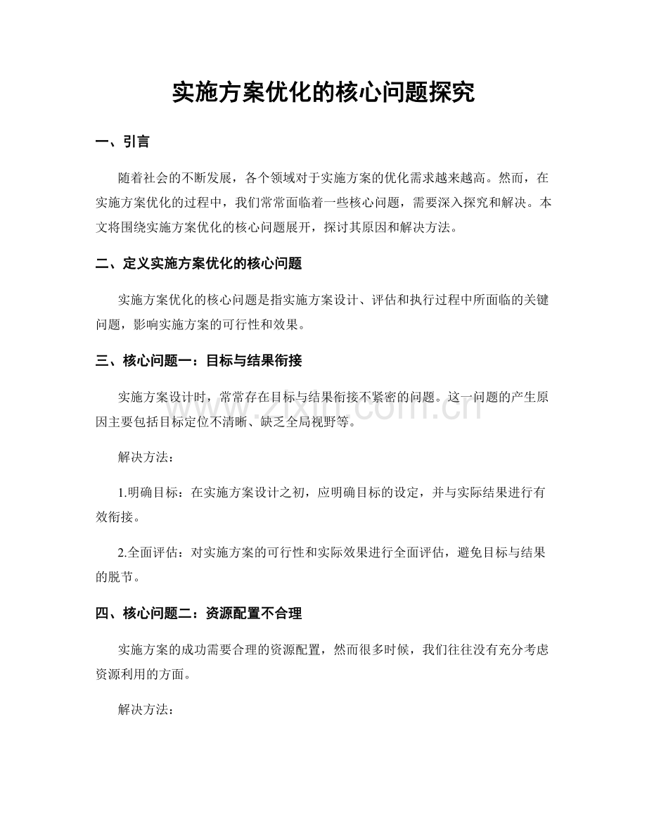 实施方案优化的核心问题探究.docx_第1页