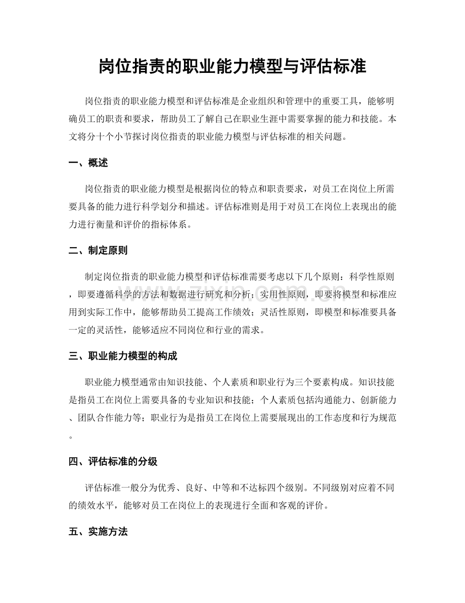 岗位职责的职业能力模型与评估标准.docx_第1页