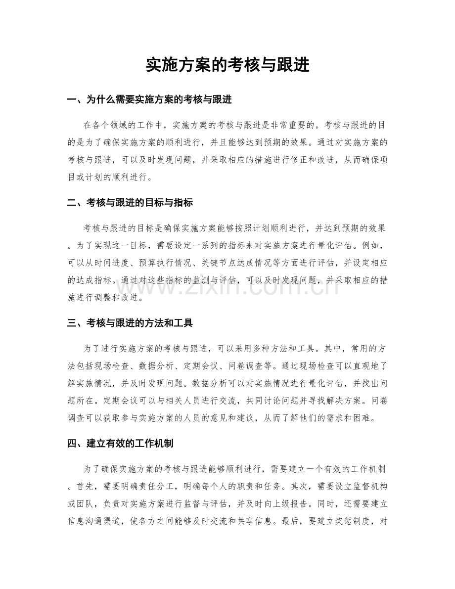 实施方案的考核与跟进.docx_第1页