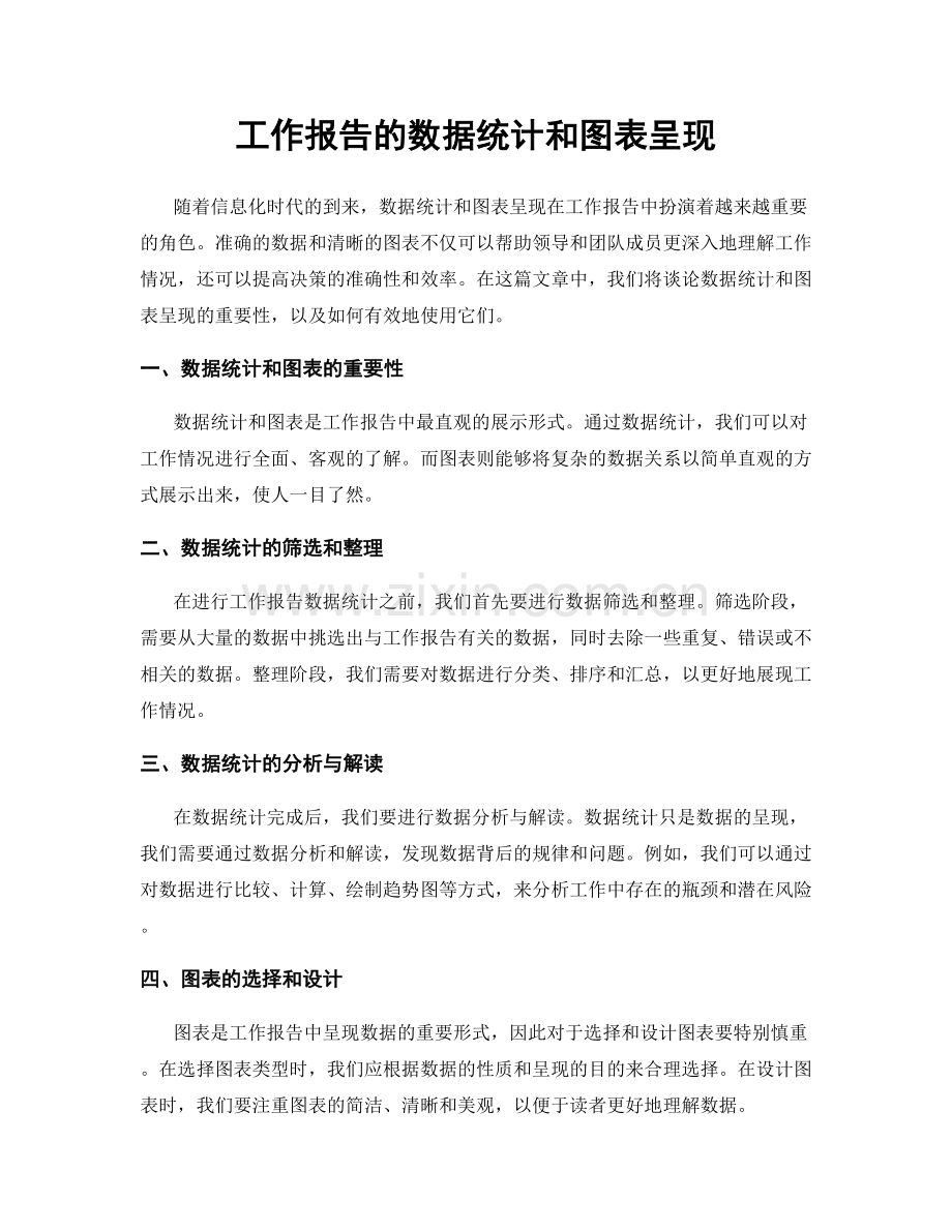 工作报告的数据统计和图表呈现.docx_第1页