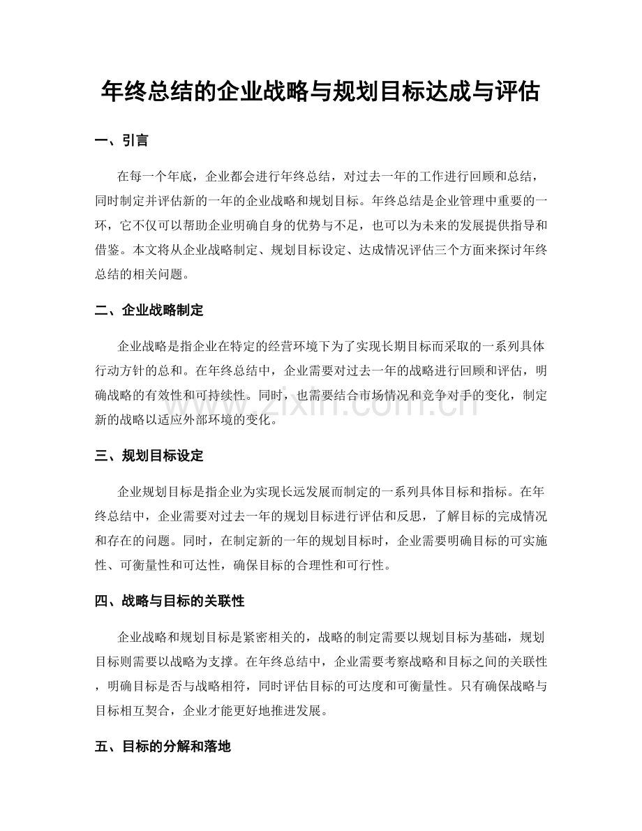 年终总结的企业战略与规划目标达成与评估.docx_第1页