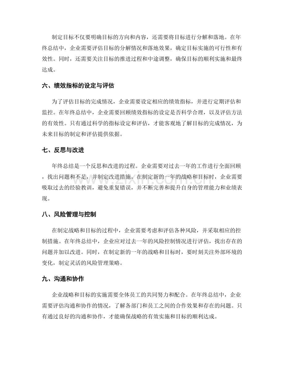 年终总结的企业战略与规划目标达成与评估.docx_第2页