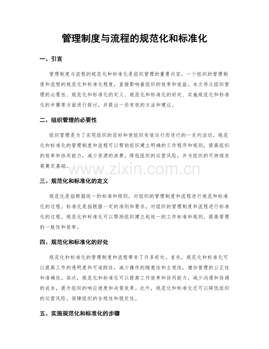 管理制度与流程的规范化和标准化.docx_第1页