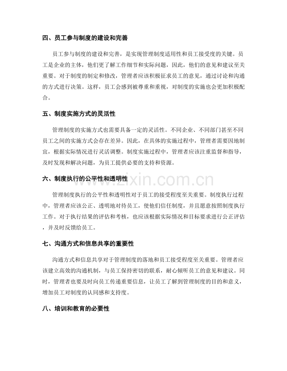 管理制度的适用性与员工接受程度.docx_第2页