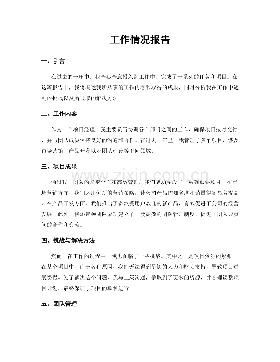 工作情况报告.docx_第1页