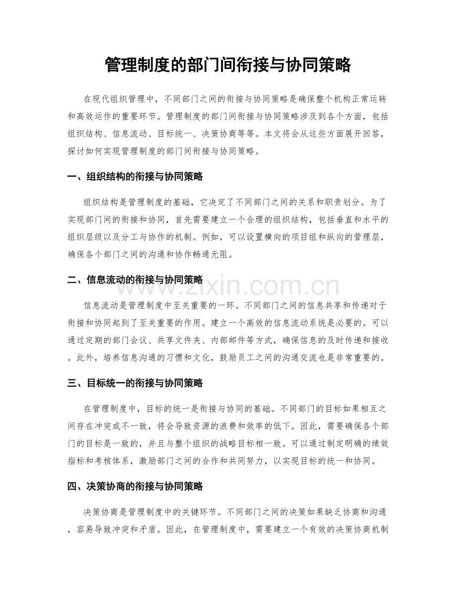 管理制度的部门间衔接与协同策略.docx_第1页