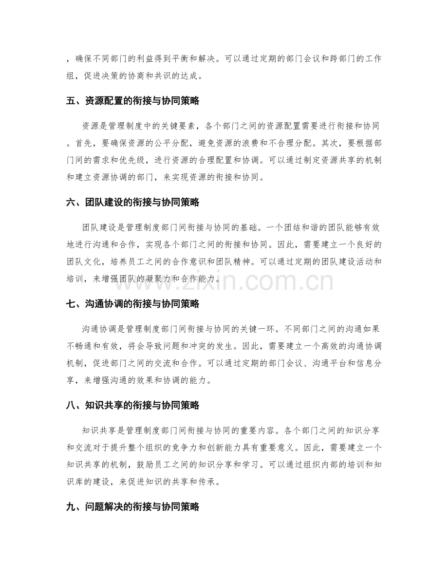 管理制度的部门间衔接与协同策略.docx_第2页