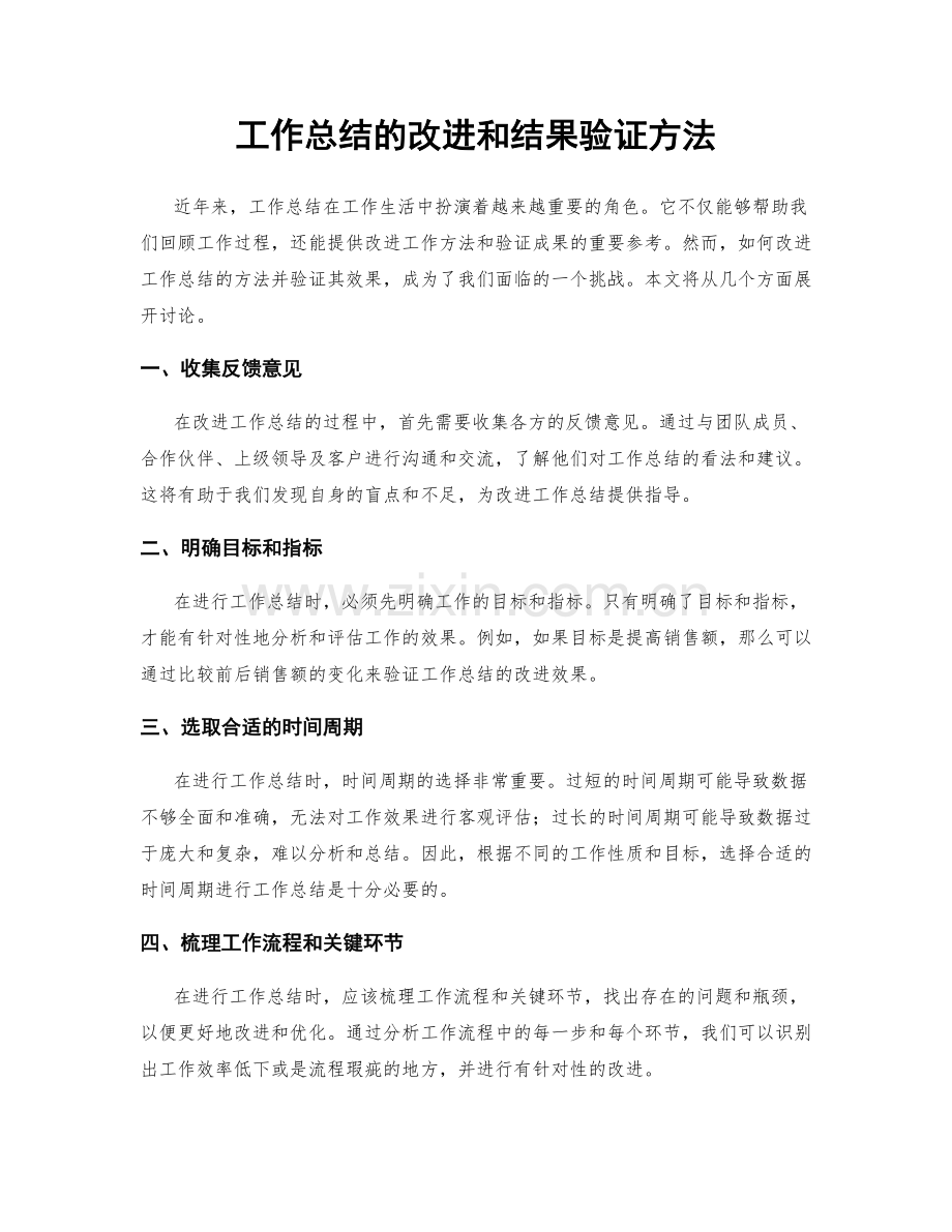 工作总结的改进和结果验证方法.docx_第1页