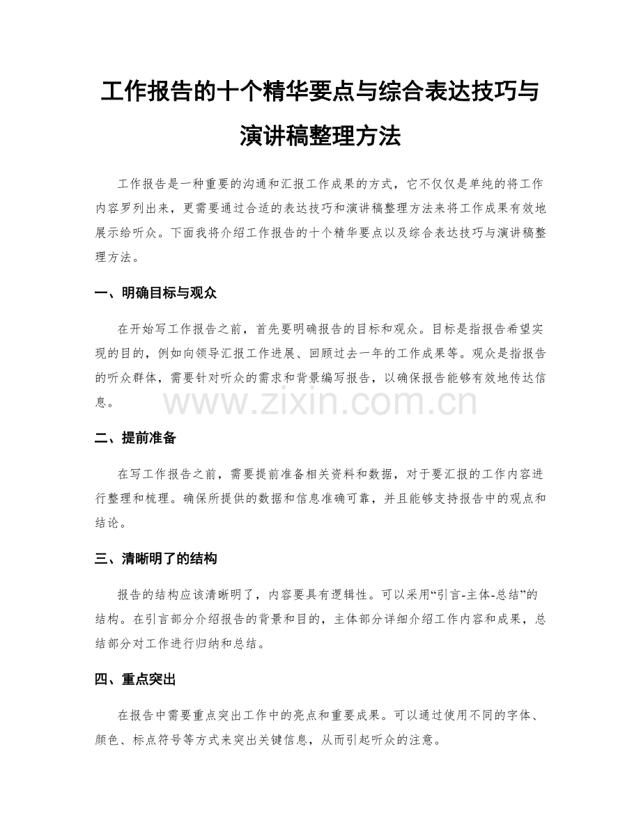 工作报告的十个精华要点与综合表达技巧与演讲稿整理方法.docx_第1页