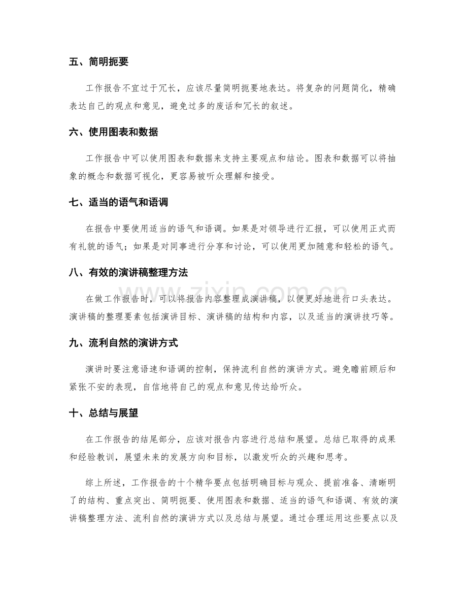 工作报告的十个精华要点与综合表达技巧与演讲稿整理方法.docx_第2页