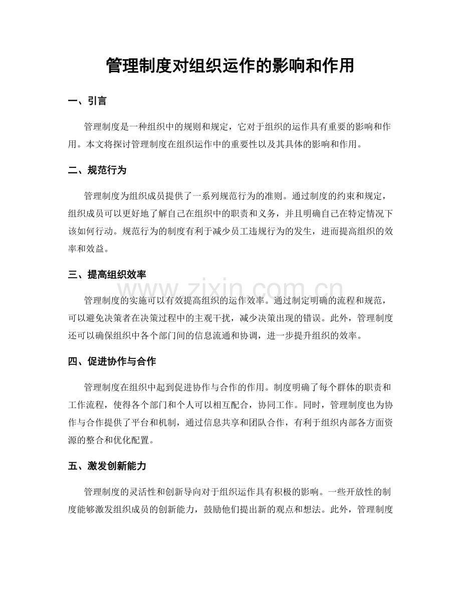 管理制度对组织运作的影响和作用.docx_第1页