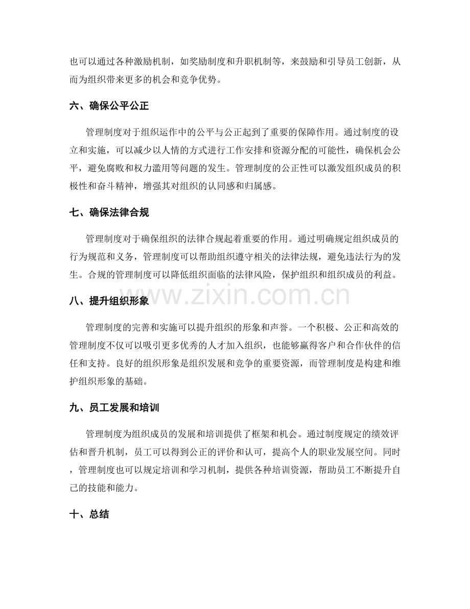 管理制度对组织运作的影响和作用.docx_第2页