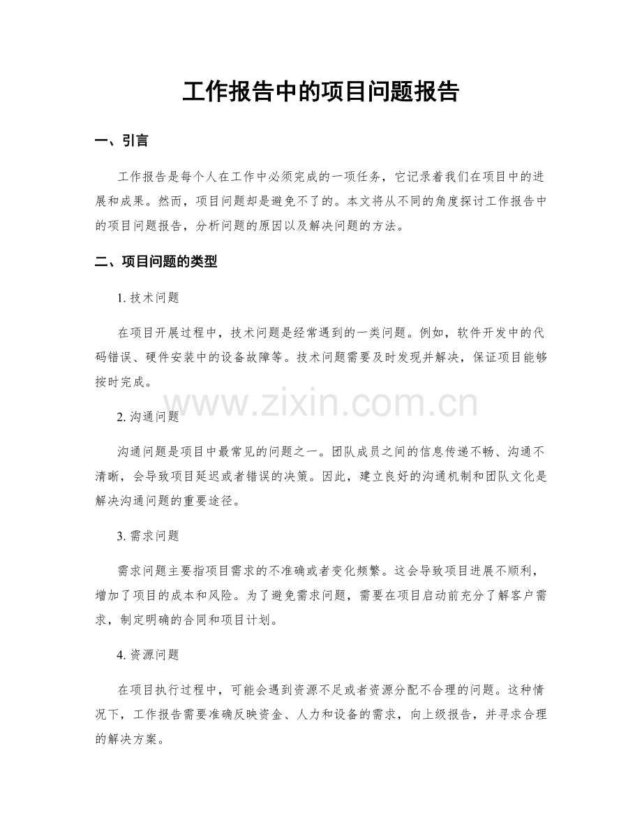 工作报告中的项目问题报告.docx_第1页