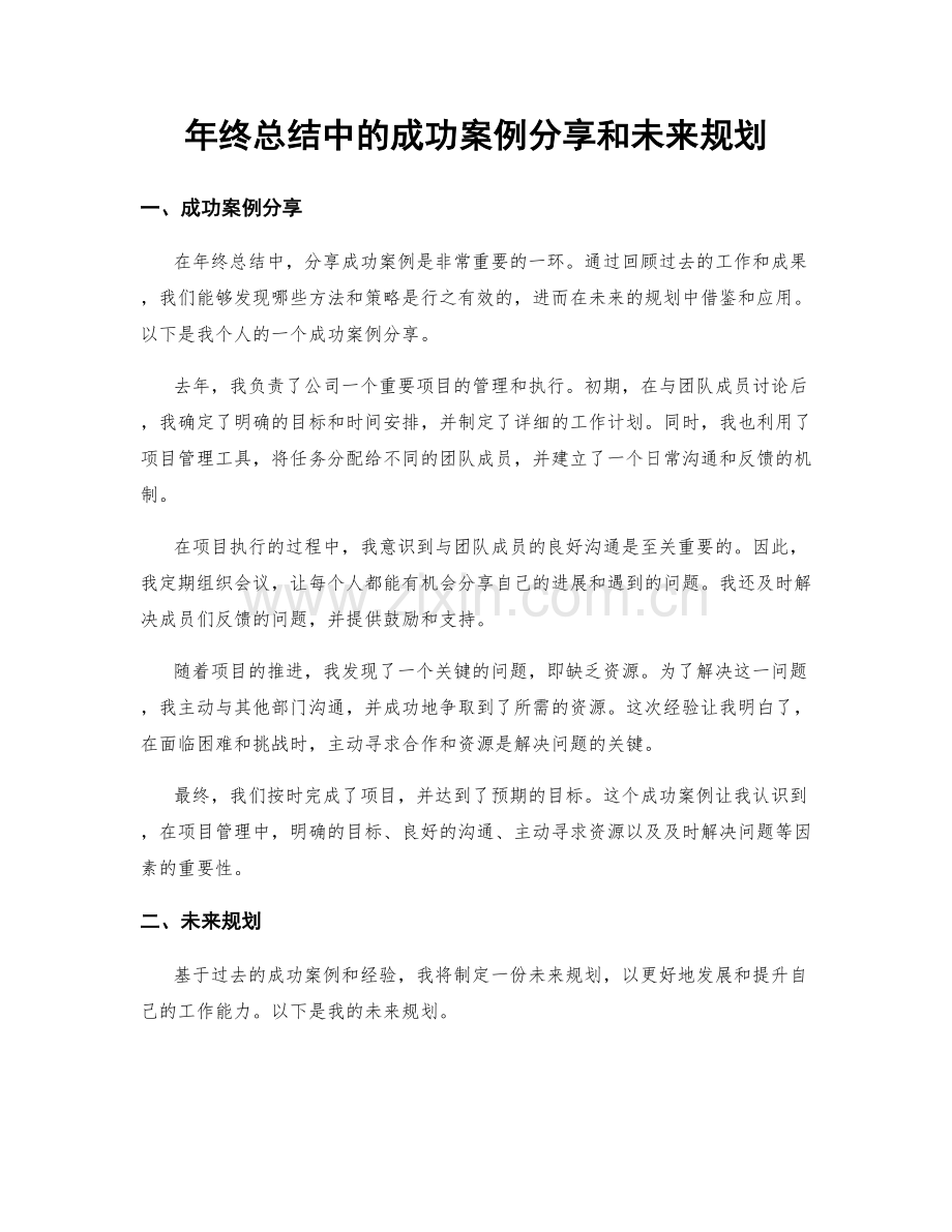 年终总结中的成功案例分享和未来规划.docx_第1页