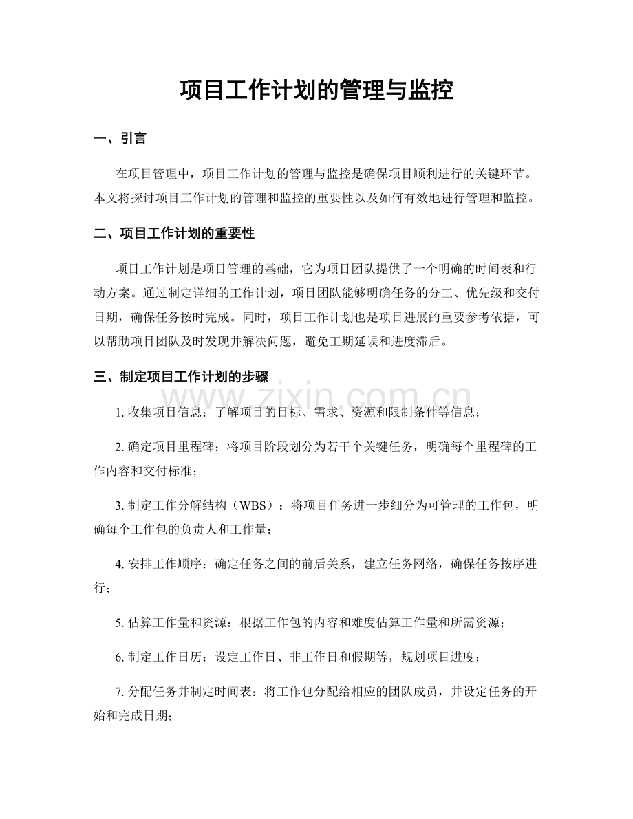 项目工作计划的管理与监控.docx_第1页