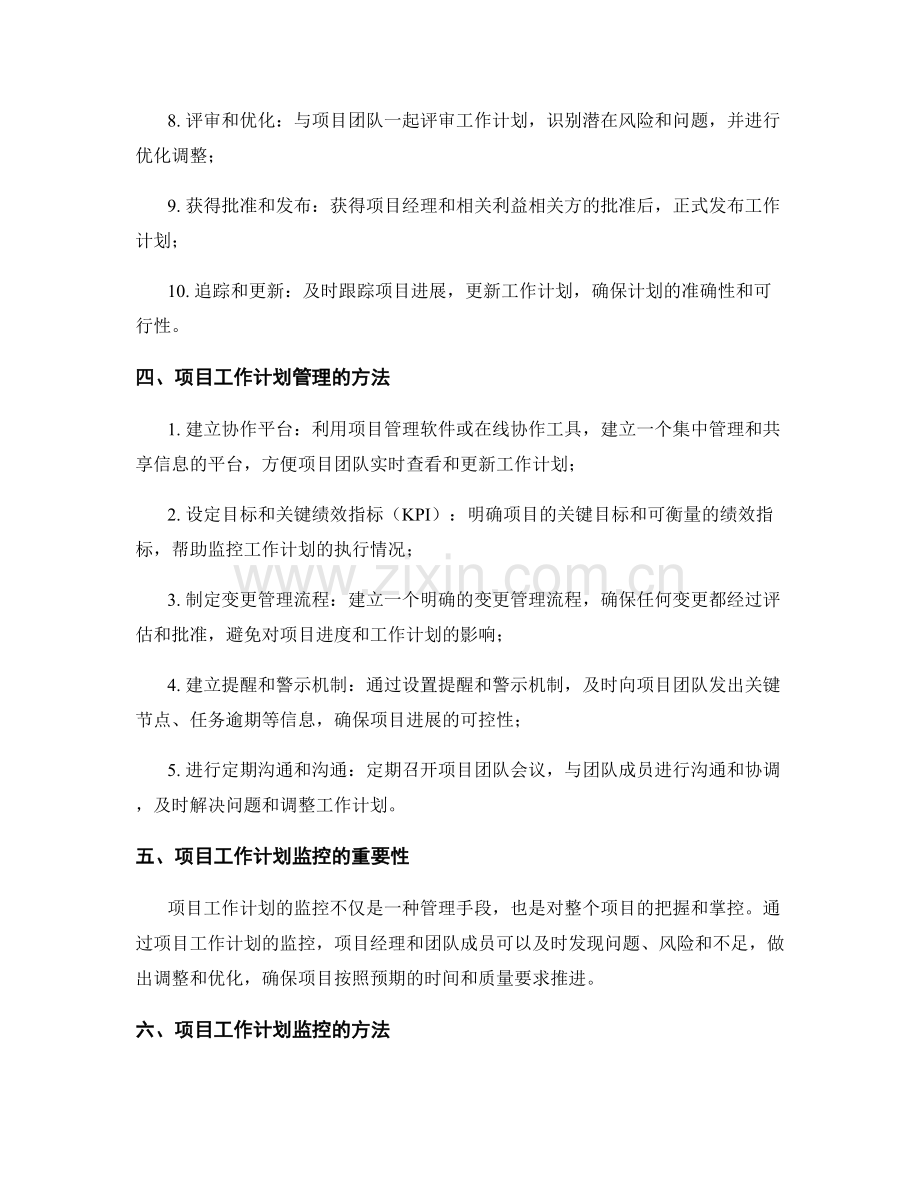 项目工作计划的管理与监控.docx_第2页