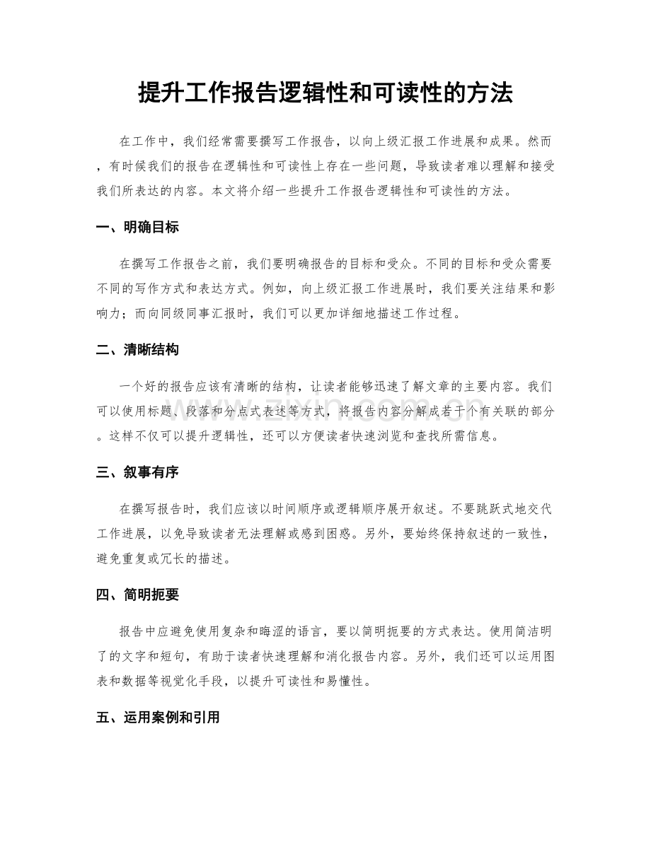 提升工作报告逻辑性和可读性的方法.docx_第1页