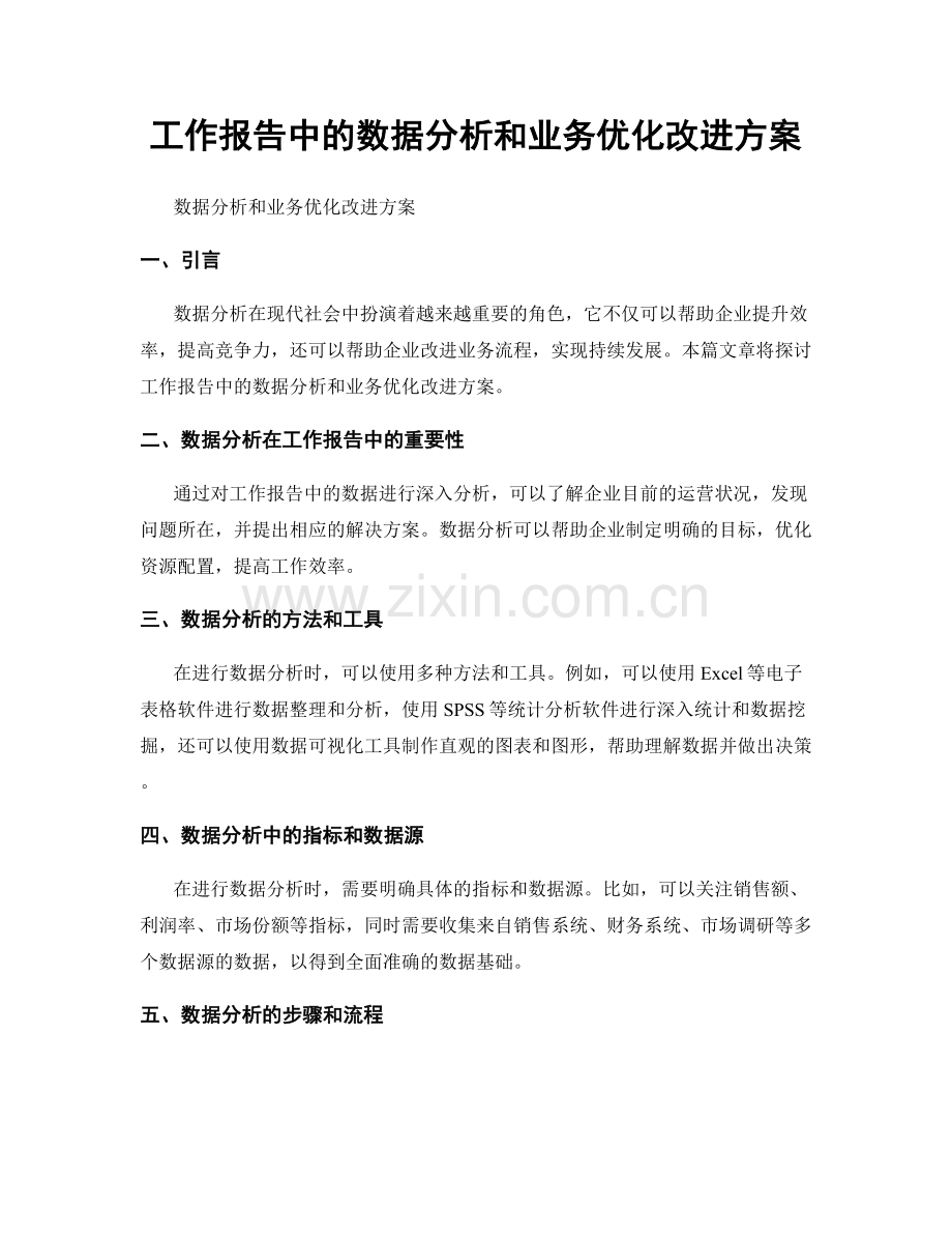 工作报告中的数据分析和业务优化改进方案.docx_第1页