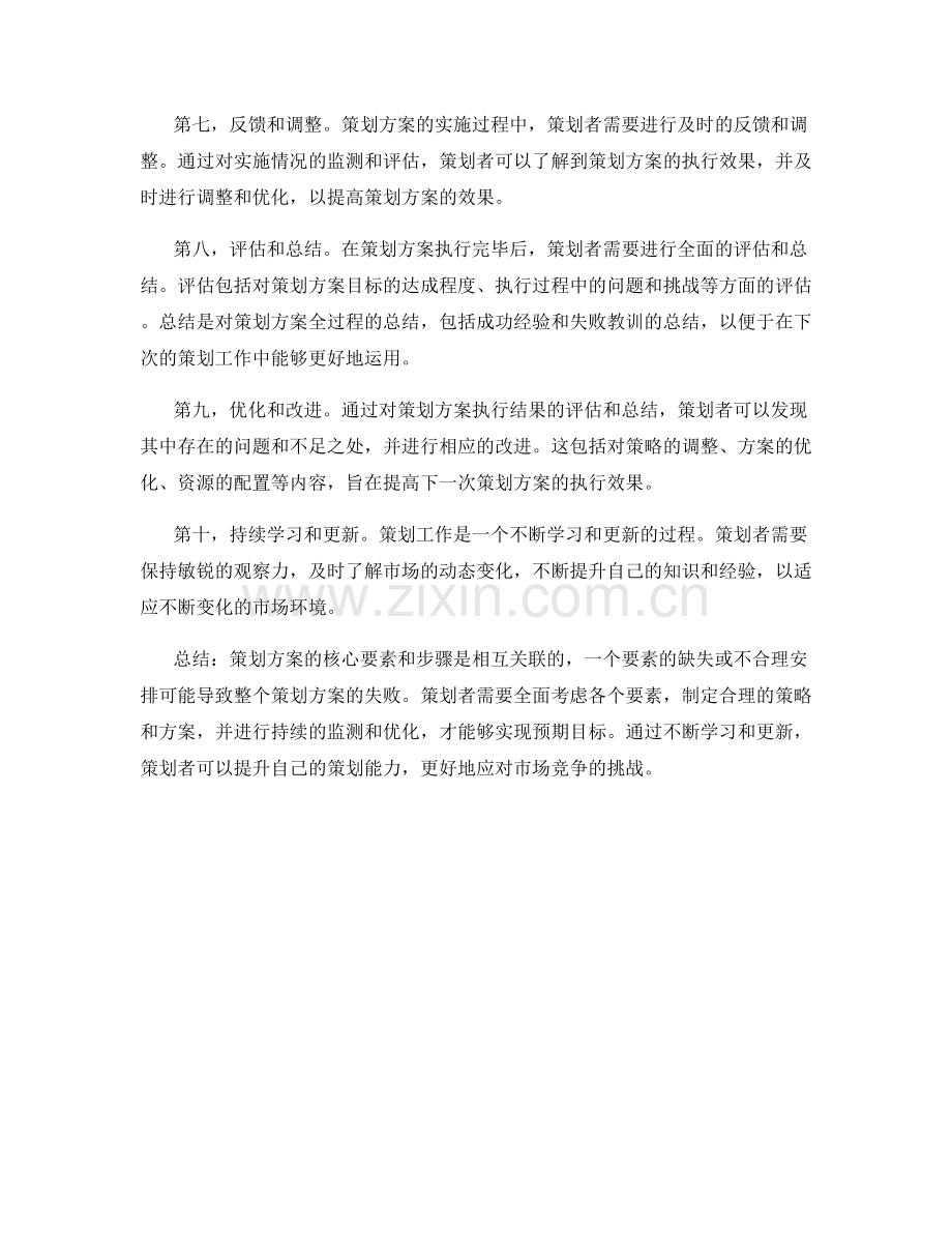 策划方案的核心要素和步骤分析.docx_第2页