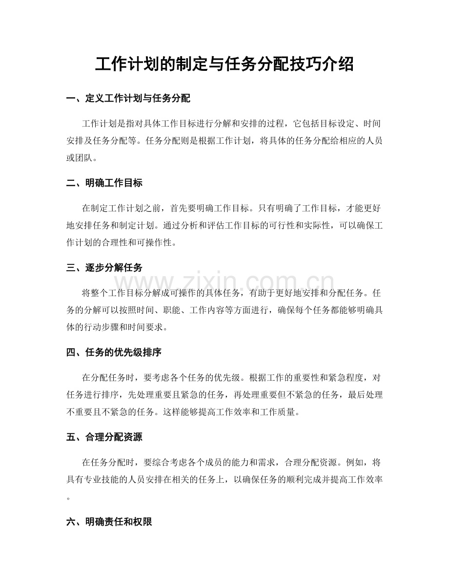 工作计划的制定与任务分配技巧介绍.docx_第1页