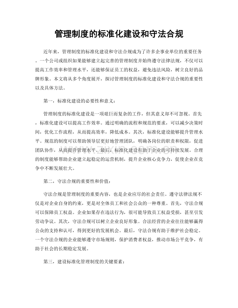 管理制度的标准化建设和守法合规.docx_第1页