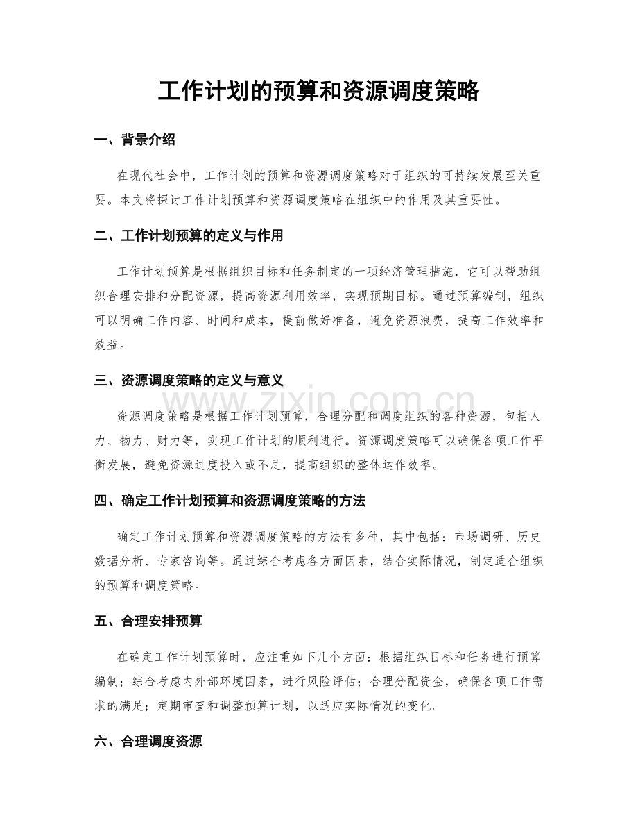 工作计划的预算和资源调度策略.docx_第1页