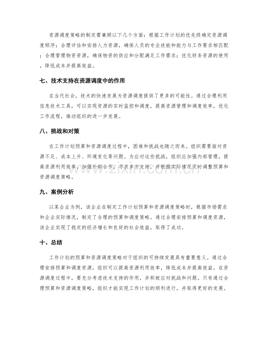 工作计划的预算和资源调度策略.docx_第2页