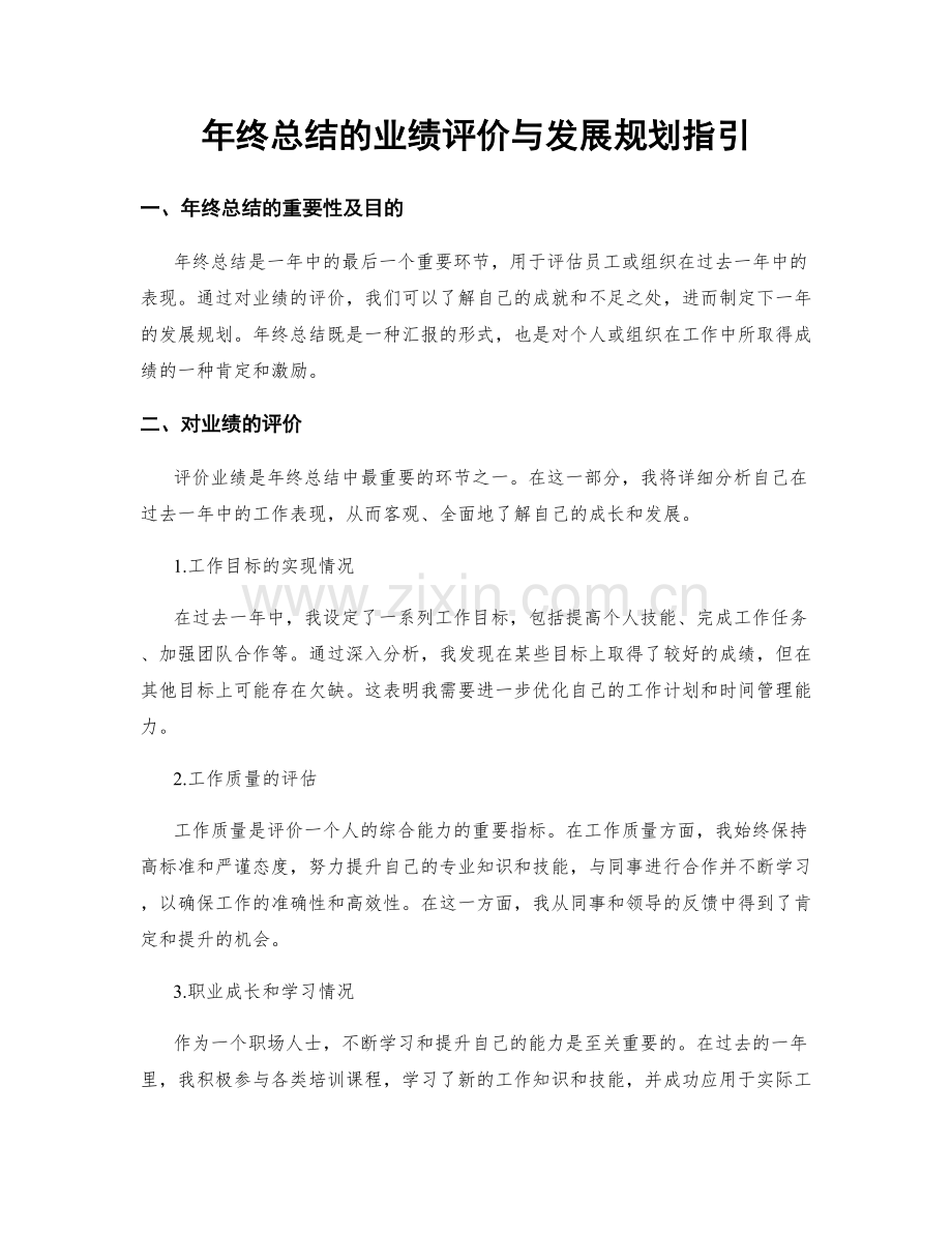 年终总结的业绩评价与发展规划指引.docx_第1页